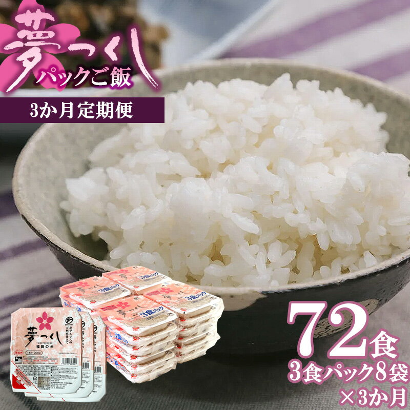 【ふるさと納税】【3ヶ月連続定期便】夢つくしパックご飯 24食 M874S