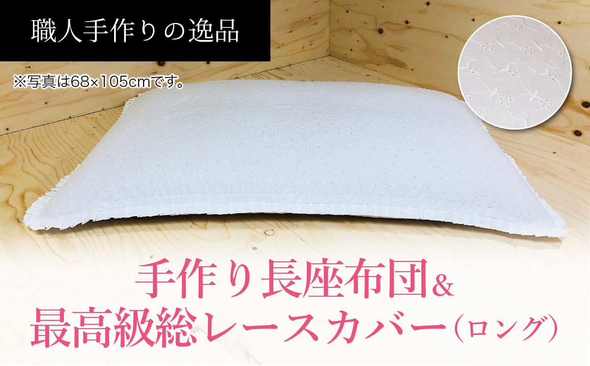 
高級・総レースカバー付き長座布団ロングサイズ2点セット　ST120　NO-003【027-019】
