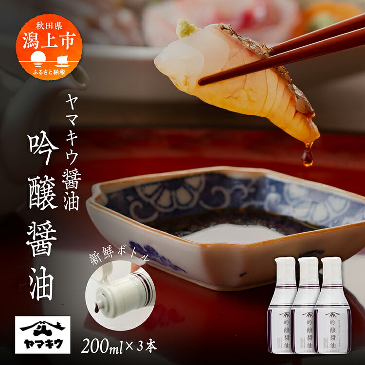 【ふるさと納税】 《新鮮ボトル》 ヤマキウ 吟醸醤油 200ml × 3本セット 醤油 しょうゆ 小分け 国産 セット 詰め合わせ 本格 香り 調味料 料理 旨味 甘い 潟上市産 秋田県産 おすすめ ふるさと 潟上市 秋田 送料無料 【小玉醸造】