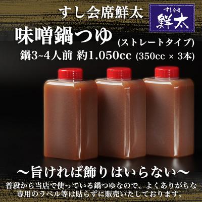 ふるさと納税 湖西市 すし会席鮮太　当店で大好評!寿司屋の頑固オヤジが作る本気の味噌鍋つゆ・鍋スープ(350cc×3本)