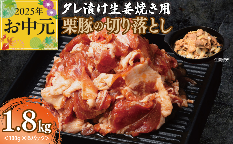 【お中元】 生姜焼き用 栗豚 切り落とし 1.8kg【たれ漬け 小分け 300g×6P 豚肉 スライス 焼くだけ】