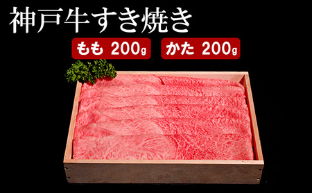 神戸牛 すき焼き もも・かた 神戸牛【計400g】