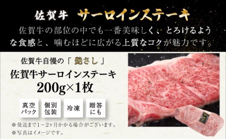 ★最短7営業日以内発送★年内お届け可能！佐賀牛サーロインステーキ 200g B-954