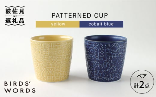 
【波佐見焼】PATTERNED CUP ペア2色セット yellow + cobalt blue 食器 皿 【BIRDS’ WORDS】 [CF034]
