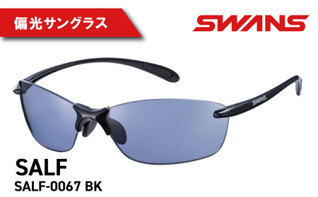 SWANS サングラス SALF-0067 BK | 偏光サングラス