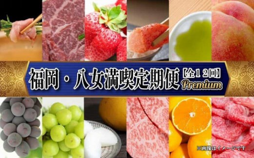 福岡・八女満喫定期便 プレミアム全１２回Ｂ｜＜配送不可：北海道・沖縄・離島＞