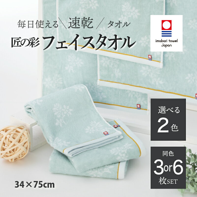 【ふるさと納税】（今治タオルブランド認定品）匠の彩 フェイスタオル 同色3枚セット 選べる2色＜ベージュ／ブルー＞ 【I002900】 今治タオル タオル 今治フェイスタオル ギフト ギフトセット お祝い 贈り物 日本製 プレーリードッグ