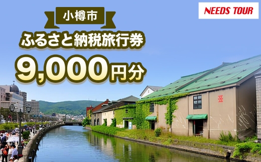 小樽市宿泊のパッケージツアーで使える旅行券