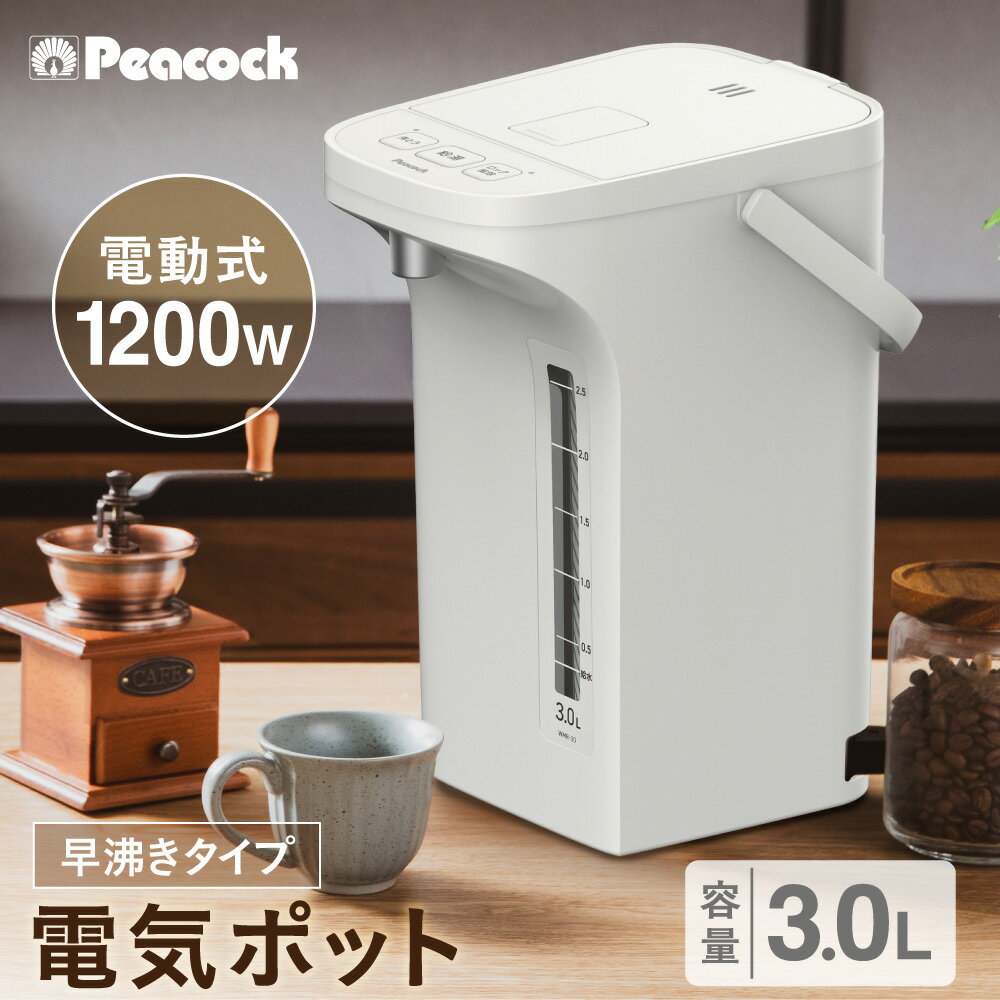 【ふるさと納税】ピーコック 電気ポット 3.0L 電動給湯式 早沸き 1200W ハイパワー 着脱式ふた お手入れ簡単 操作ボタン 注ぎ口 ステンレス 魔法瓶 真空断熱 大容量 送料無料 大阪市 大阪府