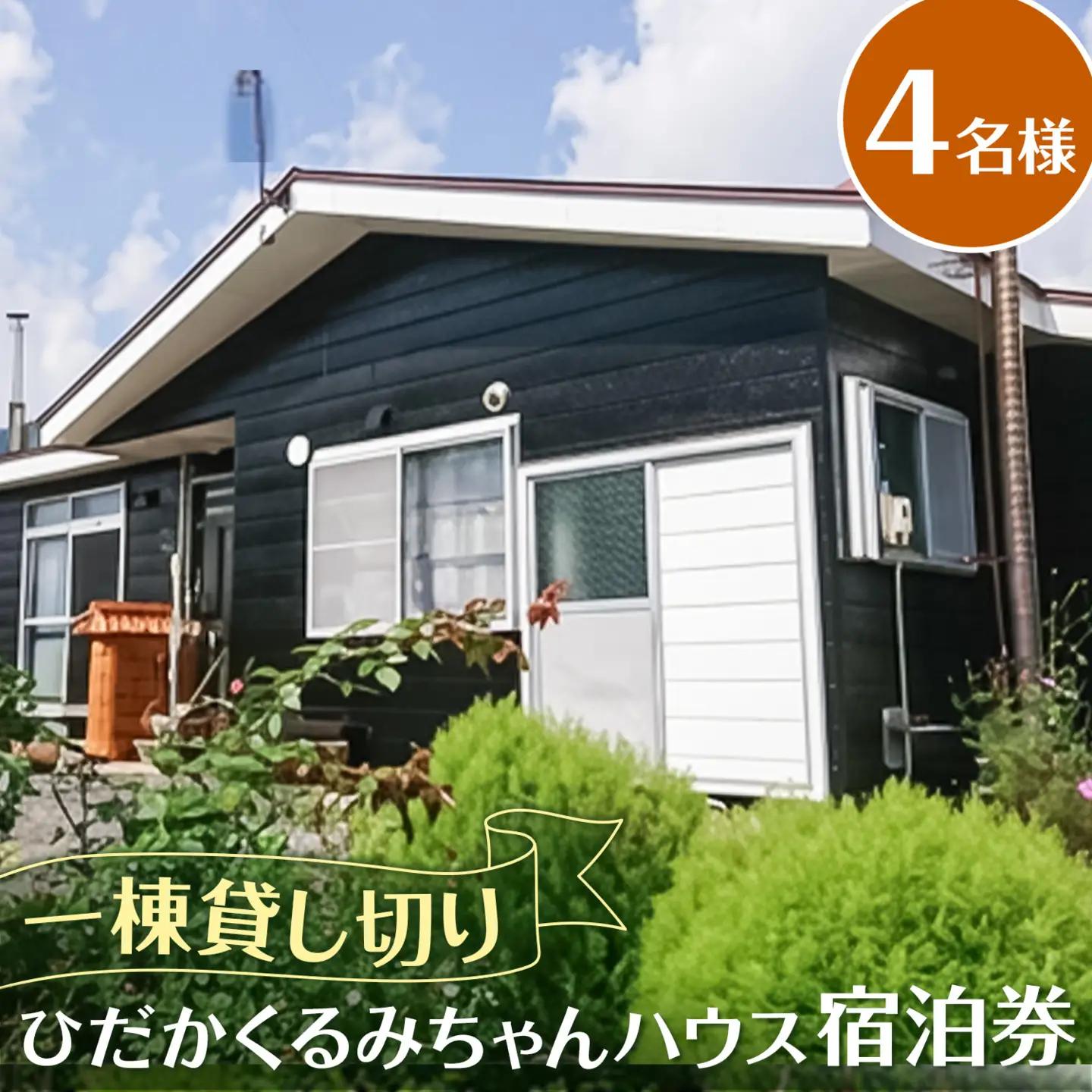 ひだかくるみちゃんハウス 1棟貸切り 宿泊券 1泊 4名様 合同会社うさっぷカンパニー《30日以内に出荷予定(土日祝除く)》北海道 日高町 旅行 宿泊 完全予約制