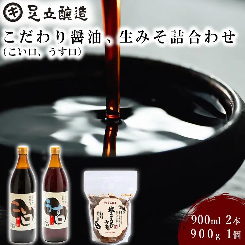 こだわり醤油、生みそ詰合わせ（こい口、うす口） [744]