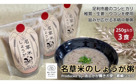 
＜あしかが輝き大使・薮崎シェフ＞ 名草米のしょうが粥 250g×3食 【足利市産コシヒカリ使用】【 栃木県 足利市 】
