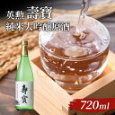 【ふるさと納税】英勲 壽寶 純米吟醸原酒 720ml　【お酒・日本酒・純米吟醸酒・米・甘味】