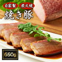 【ふるさと納税】【50年愛され続ける】自家製炭火焼「焼き豚」650g【配送不可地域：離島】【1046494】