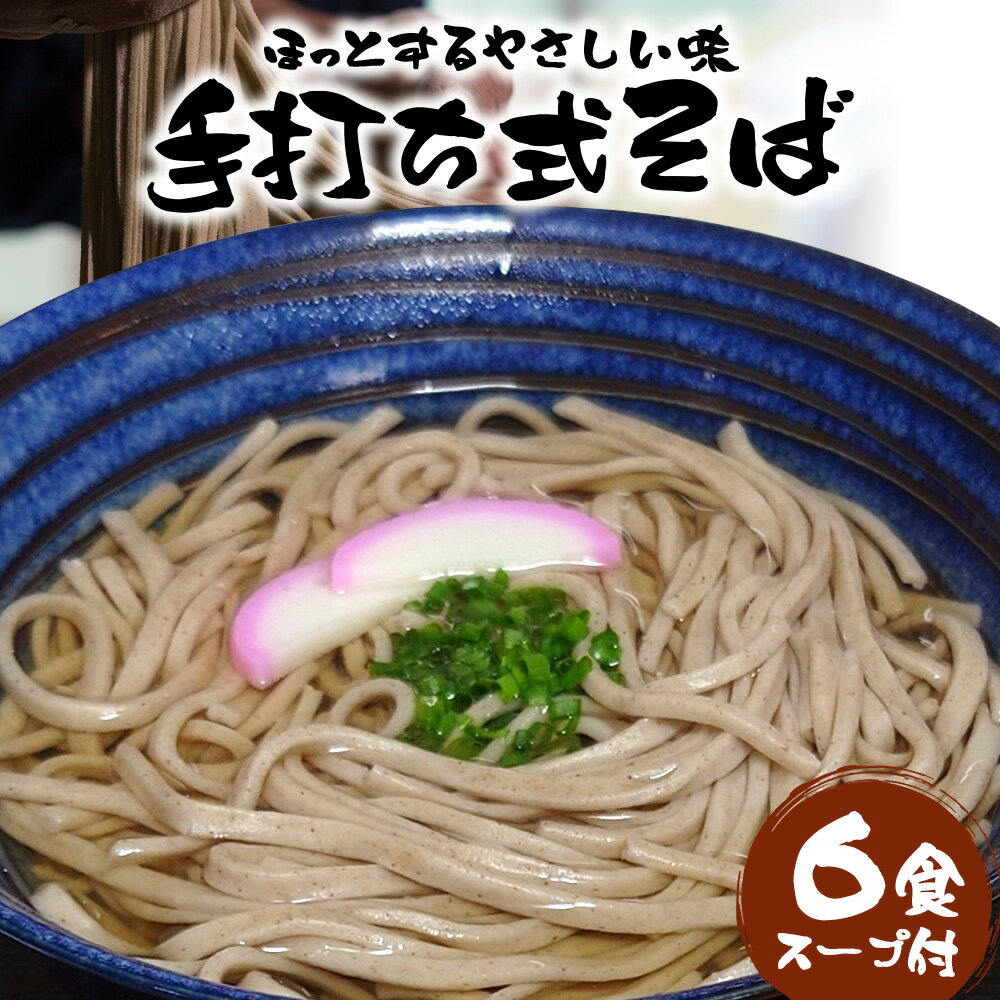 【ふるさと納税】手打ち そば 6食 ( スープ付き )