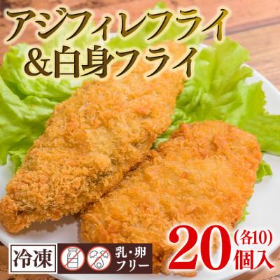 ふるさと納税 茨城町 アジフィレフライ &amp; 白身魚フライ　計20個入り(40g×各10個) 乳 卵 不使用