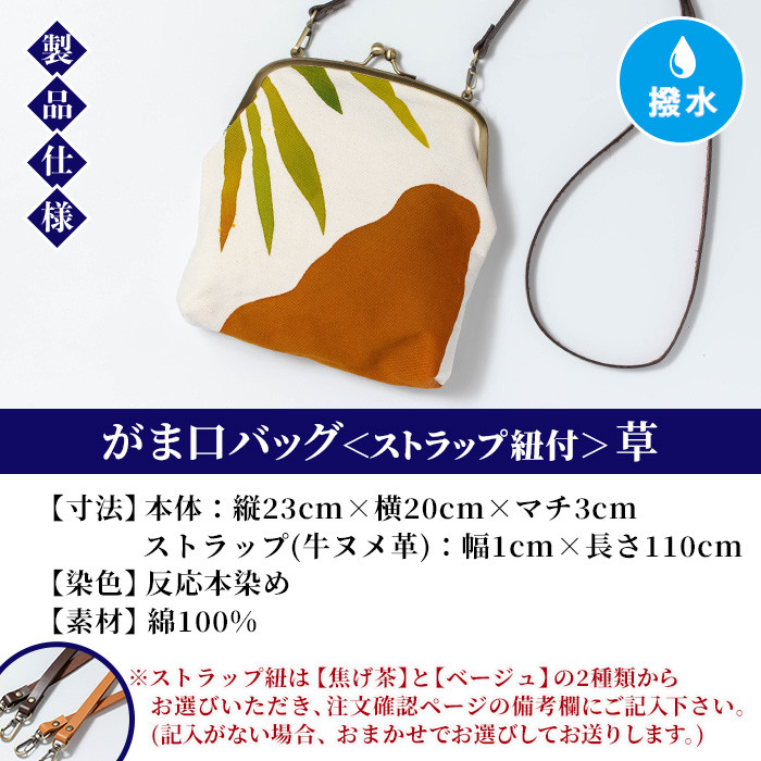 がま口バッグ《草》(1点) 鹿児島 いちき串木野 バッグ ポーチ かばん カバン 鞄 ファッション 本染め 染物 染め物 そめもの 伝統 伝統工芸 贈り物 ギフト お祝い プレゼント【亀崎染工】【D-