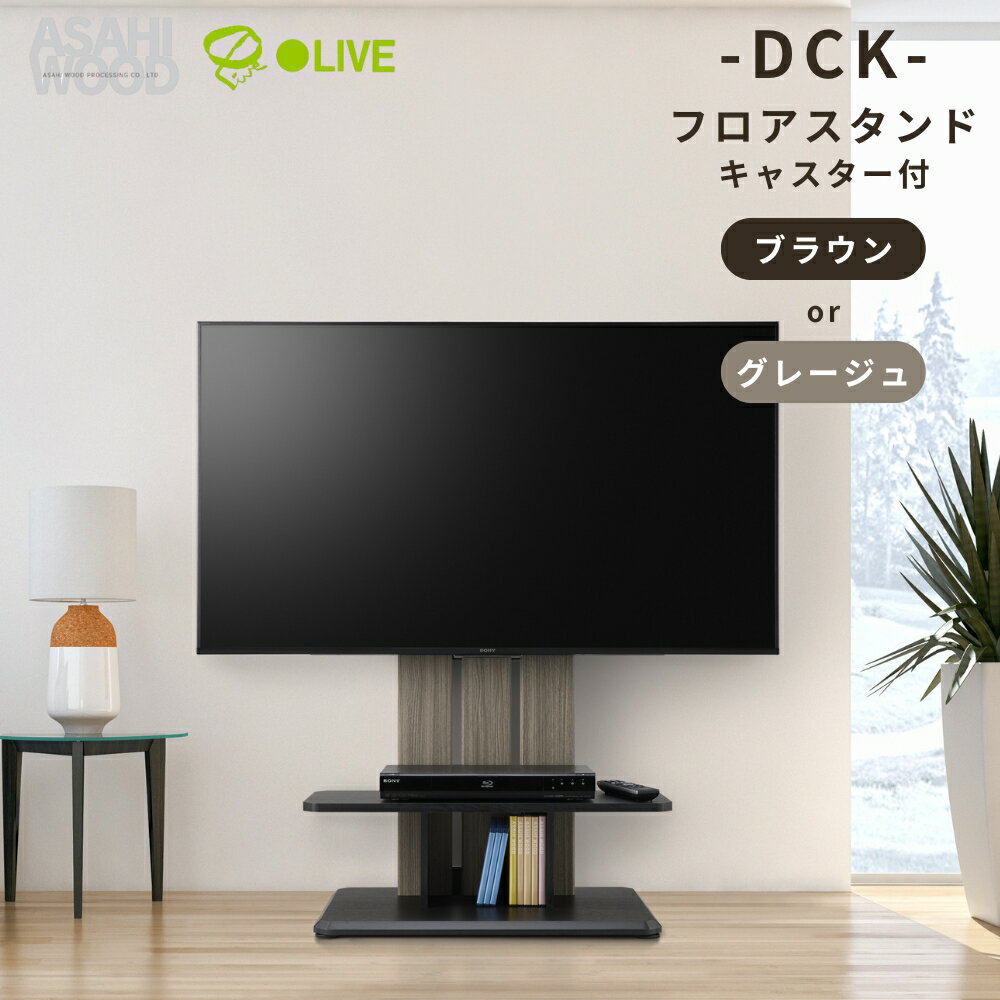 【ふるさと納税】朝日木材 キャスター付きフロアスタンド（DCKスタイル） ≪色が選べる≫ブラウン グレージュ 家具 シンプル テレビスタンド TVスタンド キャスタ付 キャスター付 フロアスタンド 壁掛け リビング 居間 ナチュラル カフェ おしゃれ お洒落 愛知県 豊橋市