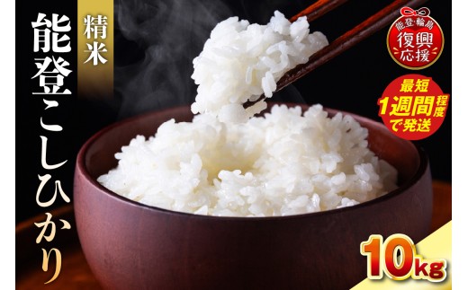 【スピード発送】令和7年産　能登コシヒカリ10kg　精米　残留農薬検出ゼロ wa084-002-sp