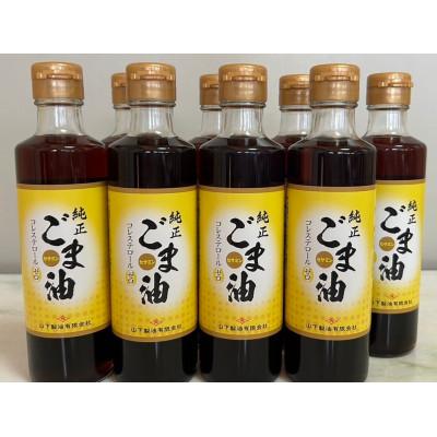 ふるさと納税 嬉野市 山下製油の純正ごま油　250g×8本