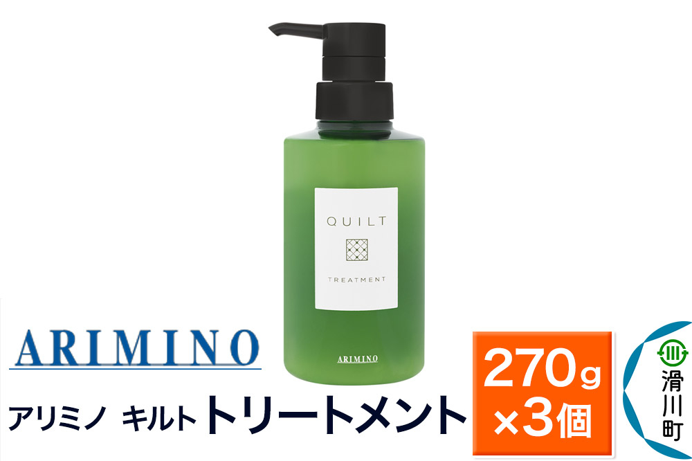 
            ARIMINO アリミノ キルト【トリートメント】270g×3個
          