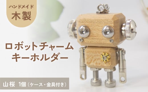 木製 ロボットキーホルダーチャーム 山桜（ヤマザクラ）マホガニー キーホルダー キャラクター ウッド おしゃれ 手作り 鍵 かわいい ハンドメイド 大人 レディース メンズ 子供 カップル おもしろい 可愛い お揃い ミニ ロボット 和風 天然木材 宮城県 石巻 石巻市