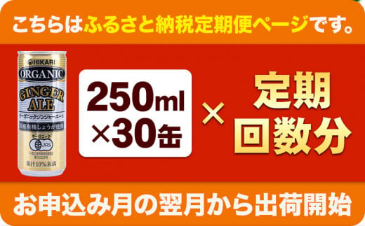 【11ヶ月定期便】 ジンジャーエール 250ml×30缶 光食品株式会社 定期 計11回お届け 《お申込み月の翌月から出荷開始》 徳島県 上板町 ジュース 炭酸水 光食品 ジンジャーエール オーガニッ