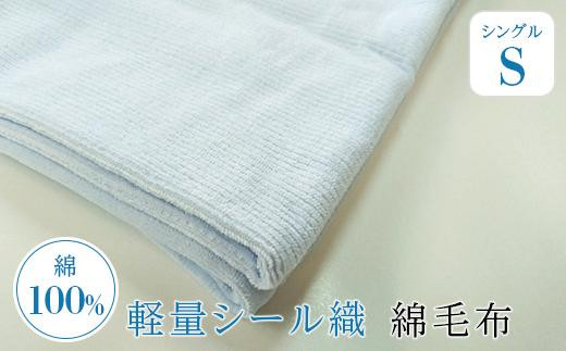 
                  軽量シール織綿毛布　横ボーダー（ブルー）　松岡織物株式会社
                