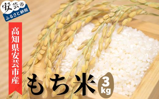 93-04 《令和6年産》安芸の豊かな自然の恵みを頂いて育った「もち米」3kg