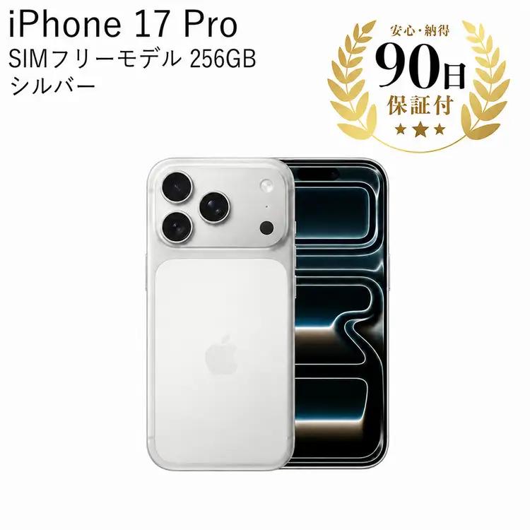 iPhone17Pro 256GB シルバー 中古再生品 iPhone Apple