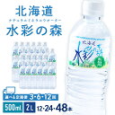 【ふるさと納税】【定期便】黒松内銘水 水彩の森 選べる定期便 500ml（24～48本）・2L（12～24本） 北海道 ミネラルウォーター天然水 水 国産 国内 硬水 中硬水 ナチュラル ミネラル 北海道 天然水 北海道ふるさと納税 ふるさと納税 黒松内町 通販 ギフト 贈答品 贈り物