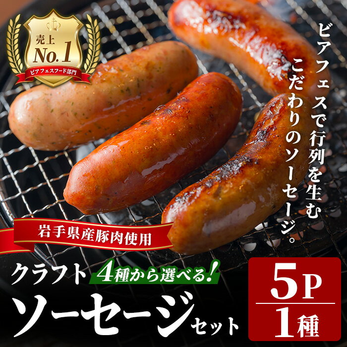 【ふるさと納税】＜岩手県産豚肉使用！＞ クラフトソーセージ 5パック 選べる種類 クラフトソーセージ 手作り 豚肉 肉 お肉 加工品 肉 冷蔵 おつまみ 小分け ペアリング クラフトビール 一関市 岩手県 【有限会社一関ミート】