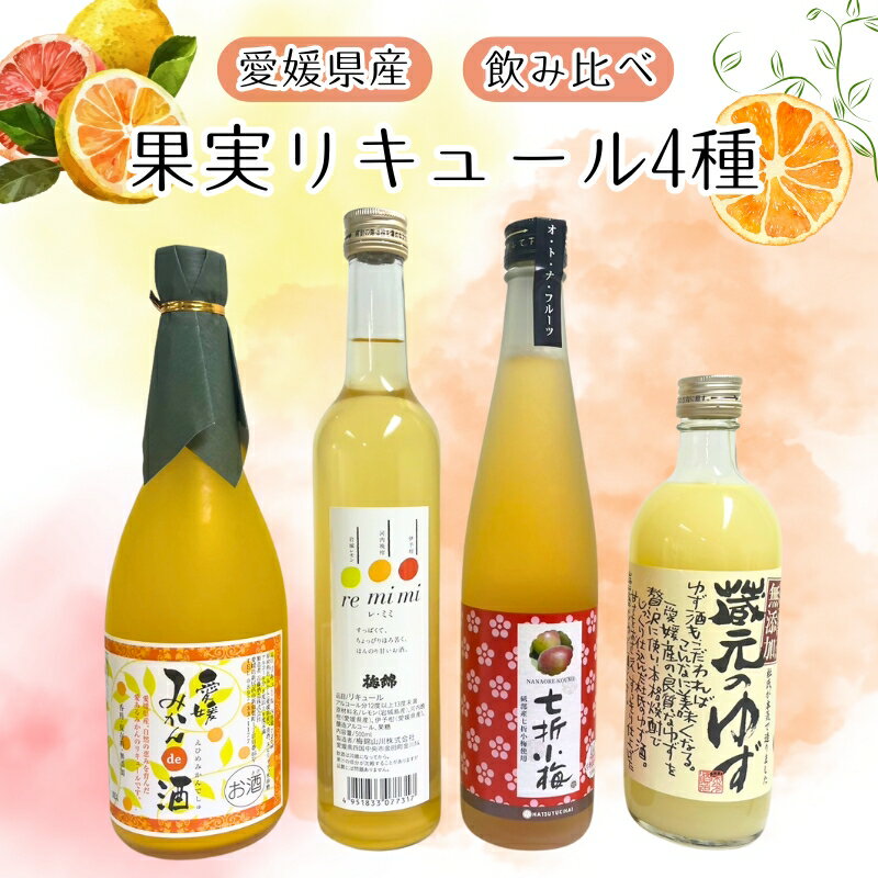 【ふるさと納税】リキュール 果実系 飲み比べ 4本セット 梅酒 ゆず みかん レモン 河内晩柑 伊予柑 アルコール お酒 愛媛県｜C26
