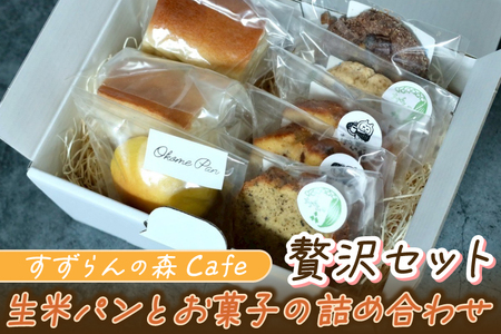 生米パンとお菓子の詰合せ すずらんの森Cafe贅沢セット(FA001)パン