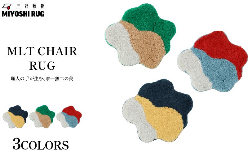 
            チェア パッド 椅子 チェアマット 選べる カラー ブルー グリーン ネイビー チェアラグ マット ラグマット 座布団 敷きパッド シートクッション シート いす スツール おしゃれ ふわふわ インテリア リビング 家具 装飾 日用品 徳島県 三好市 みよし MIYOSHI RUG 三好敷物 MR-051 "MLT CHAIR RUG"
          