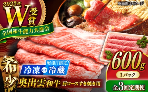 【冷蔵／指定日対応】牛肉【3回定期便】【奥出雲和牛】肩ロースすき焼き用 600g×1P 牛肉 肉 にく すき焼き用牛肉 すきやき肉 焼肉 和牛 わぎゅう 黒毛和牛 奥出雲和牛 ブランド牛 冷凍配送 贅沢肉 600g牛肉 肩ロース すき焼き すき焼き用 霜降り肉 すき焼き肉 しゃぶしゃぶ 定期便 ご褒美肉 すきやき 島根県雲南市/JAしまね畜産加工所[AIBQ017]