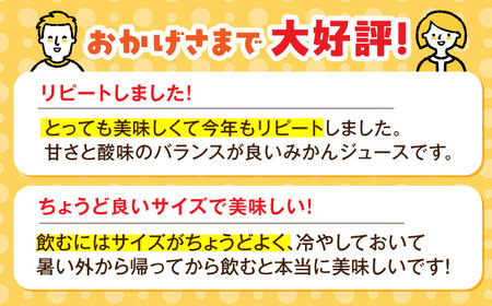 ＜果汁100%＞持ち運びに便利な蓋付きボトル！みかんのきもち 280ml×24本 佐賀県/さが風土館季楽[41AABE002]