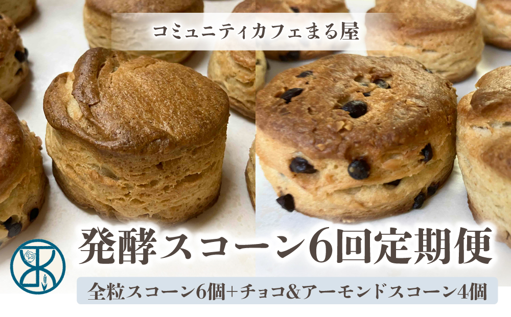 【６回定期便】発酵スコーン10個｜コミュニティcafe まる屋