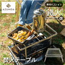 【ふるさと納税】【AZUMOA -outdoor & camping-】質実剛健を極めるステンレス焚き火テーブル　鐵火-kurogane-改専用焚火調理ゴトク　BBQ オプション 串焼き アウトドア 焚火台