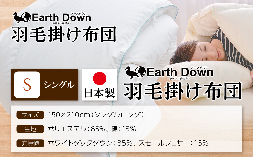 アースダウン 羽毛掛布団 シングルサイズ(umou-0114)