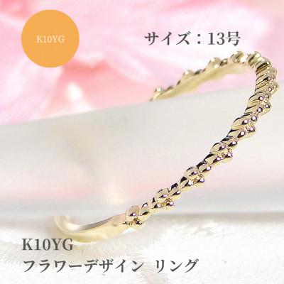 ふるさと納税 昭和町 【K10YG】フラワーデザイン リング　13号
