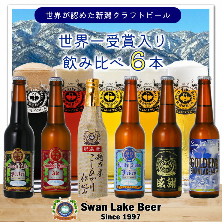 【ふるさと納税】 ビール スワンレイクビール 世界一金賞受賞入り 飲み比べ6本セット 阿賀野市 新潟県 阿賀野 クラフト 飲み比べ クラフトビール お酒 故郷納税