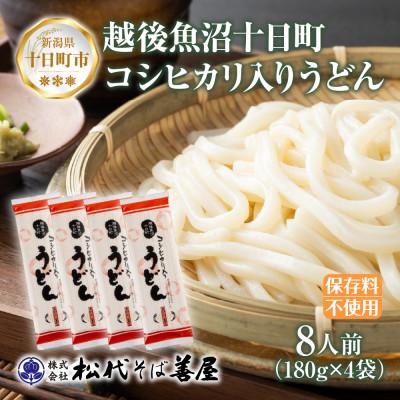 ふるさと納税 十日町市 コシヒカリ入りうどん(180g×4袋)松代そば善屋 新潟県十日町市
