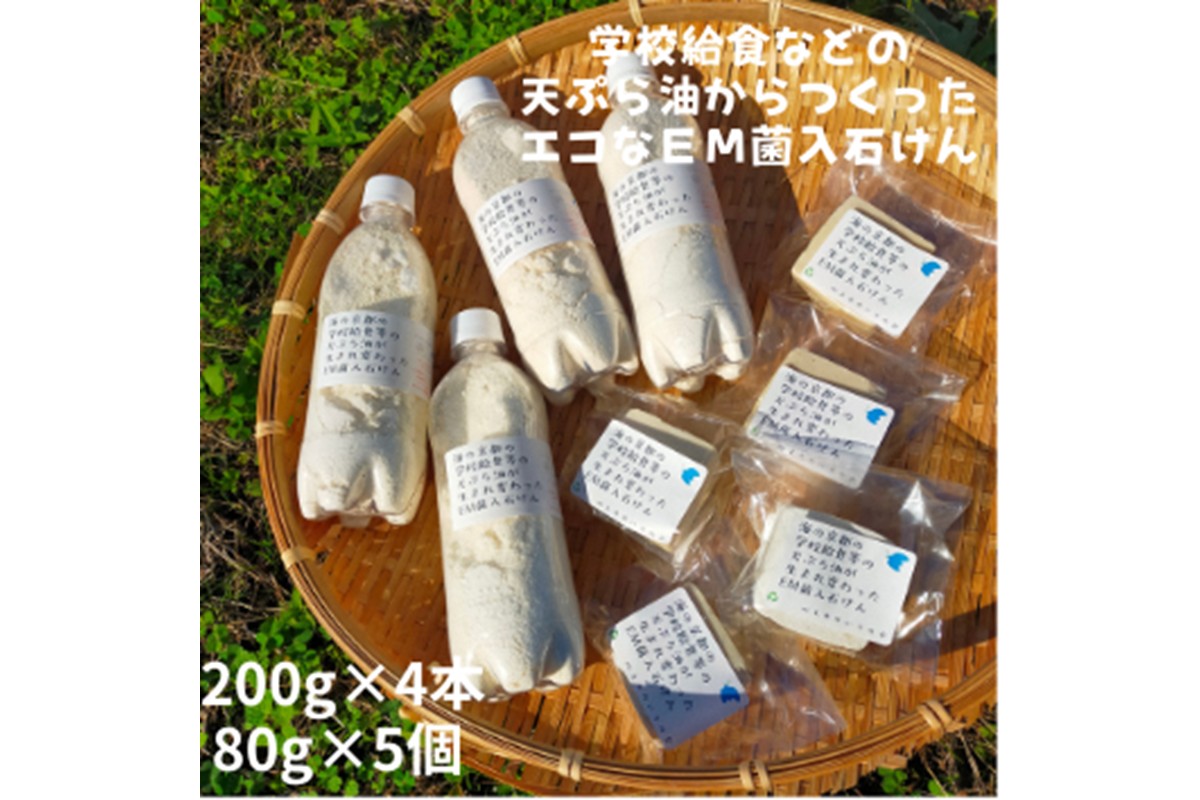 学校給食などの天ぷら油が大変身！地球に優しいエコなEM菌入石けん 海の京都 京丹後からお届け/粉石けん200g×4本＋固形石鹸5個　KG00007