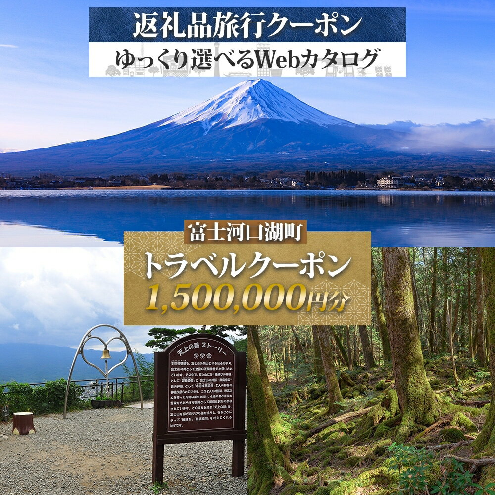 【ふるさと納税】 富士河口湖町 後から選べる旅行Webカタログで使える！ 旅行クーポン（1,500,000円分） 旅行券 宿泊券 FEO006