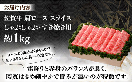 佐賀牛 肩ローススライス 約1kg＜木箱入り＞ [HAM062]黒毛和牛 牛肉 肉 ロース すきやき しゃぶしゃぶ すき焼き  贈答