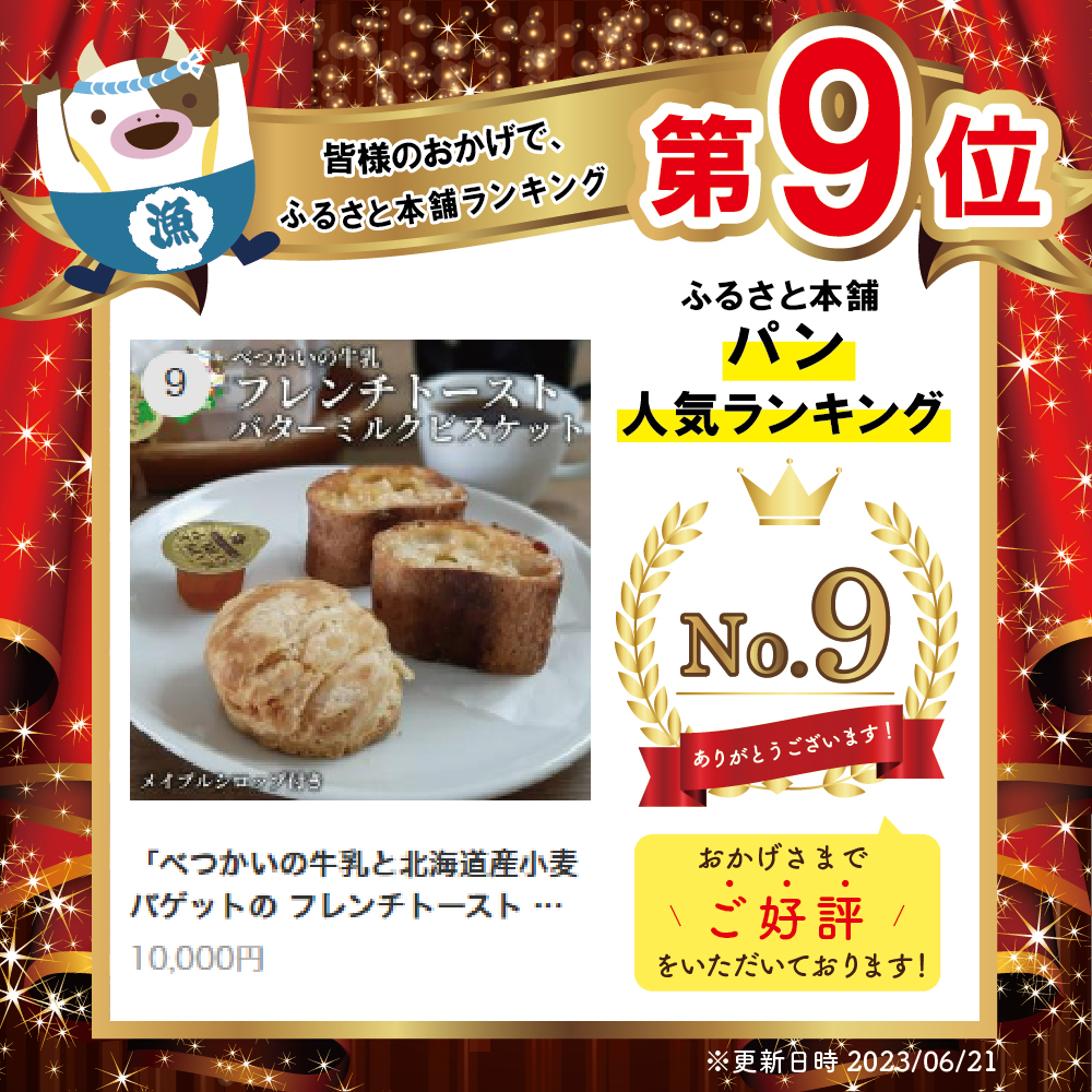 「べつかいの牛乳と北海道産小麦バゲットの フレンチトースト 」と「バター ミルク ビスケット」 メイプルシロップ付き【TY0000007】_イメージ2