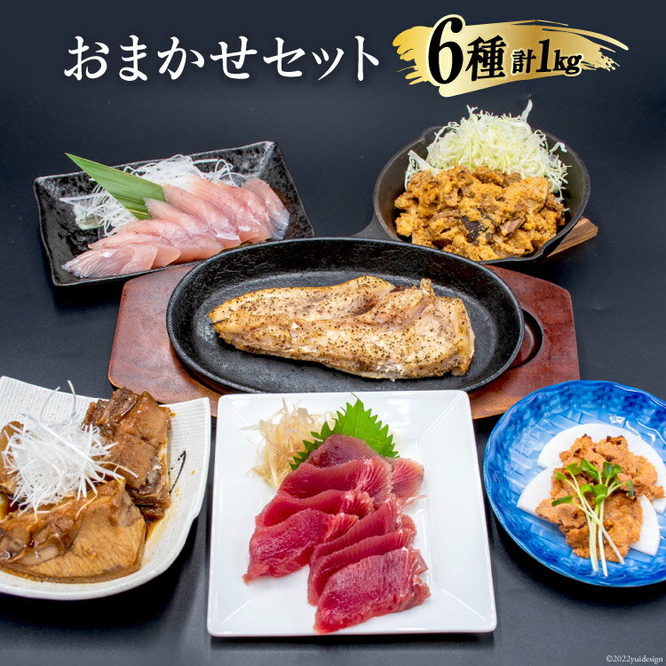 【ふるさと納税】まぐろ 【漁師食堂シリーズ】おまかせセット 6種類 合計1kg [羽根 宮城県 気仙沼市 20563774] 魚 マグロ 鮪 刺身 冷凍 食べ比べ 詰め合わせ 惣菜 おかず おつまみ