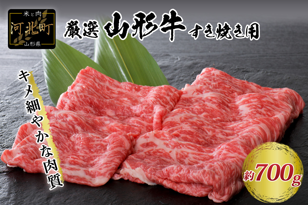 
5等級！厳選 山形牛 すき焼き用　約700g＜モモ・肩 部位おまかせ＞ 約350g×2パック
