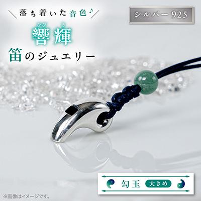 ふるさと納税 館山市 勾玉銀の笛　天然石ビーズ付き　大きめサイズ(約23mm)
